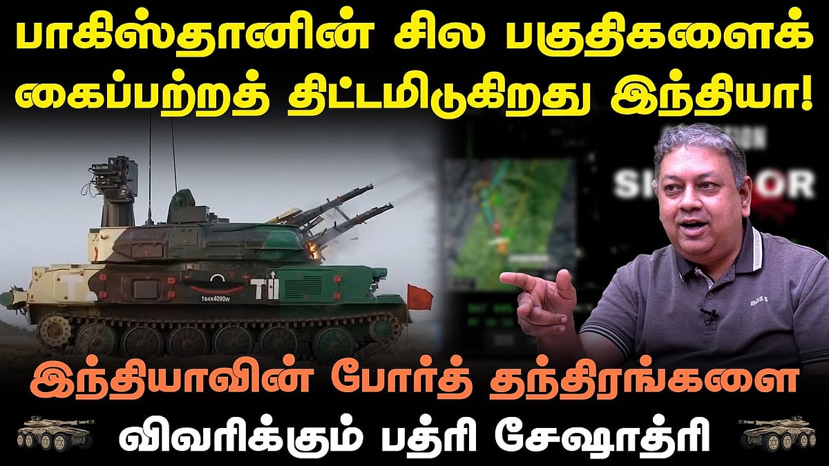போர்ச் செலவுகளை பாகிஸ்தானால் சமாளிக்கவே முடியாது: பத்ரி சேஷாத்ரி