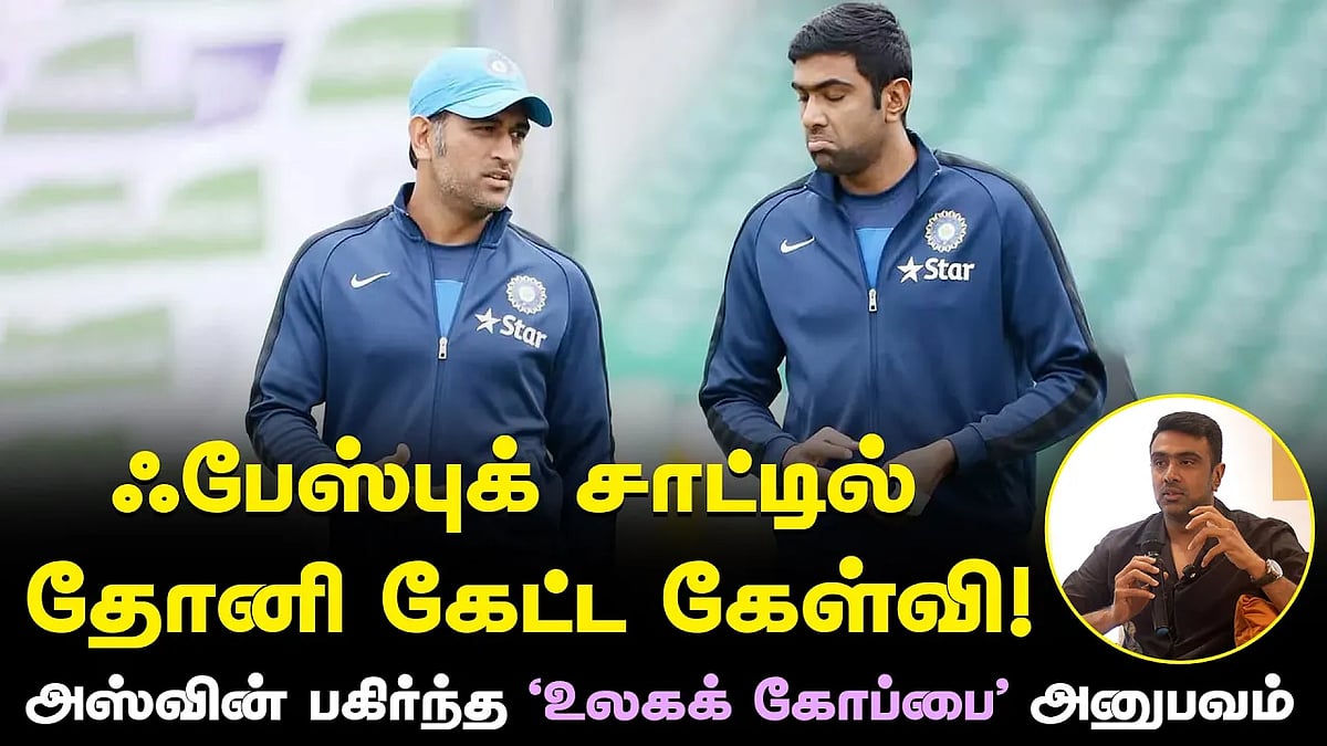 ஃபேஸ்புக் சாட்டில் தோனி கேட்ட கேள்வி!: அஸ்வின்