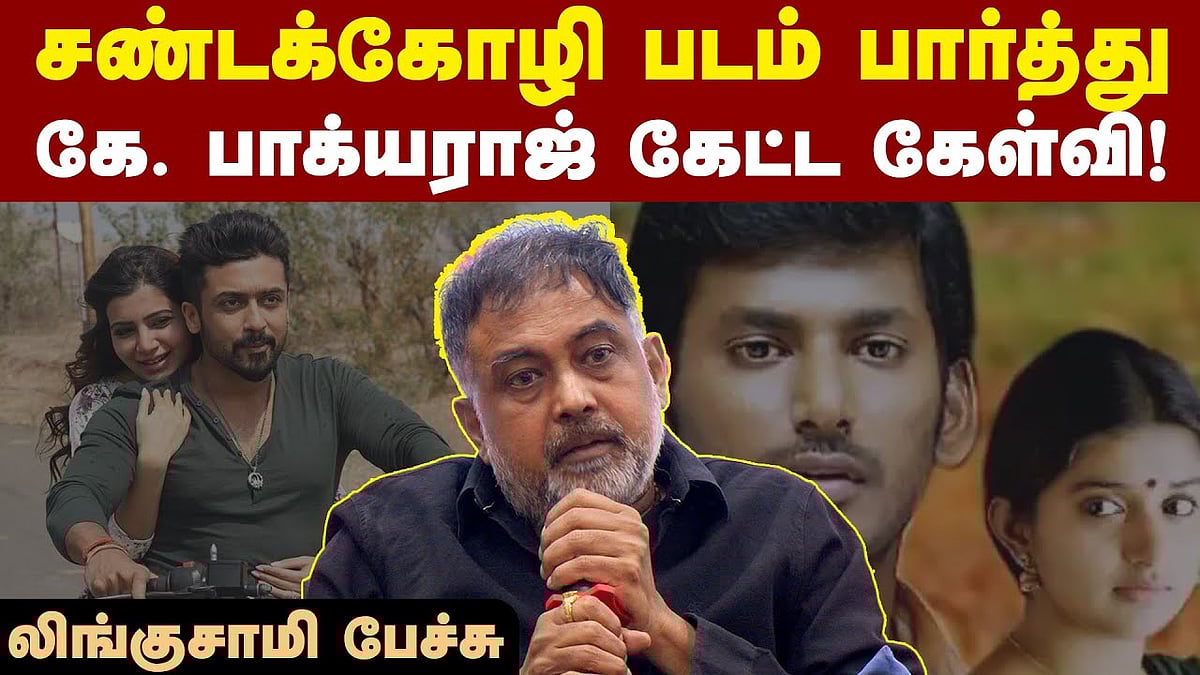 சமந்தாவைப் பார்த்தவுடன் தோன்றிய வசனம்: இயக்குநர் லிங்குசாமி பேச்சு