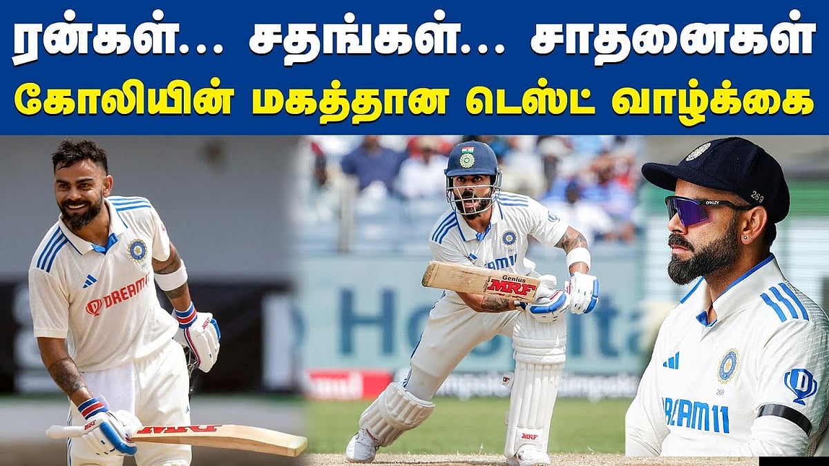ரன்கள்... சதங்கள்... சாதனைகள்: கோலியின் மகத்தான டெஸ்ட் வாழ்க்கை