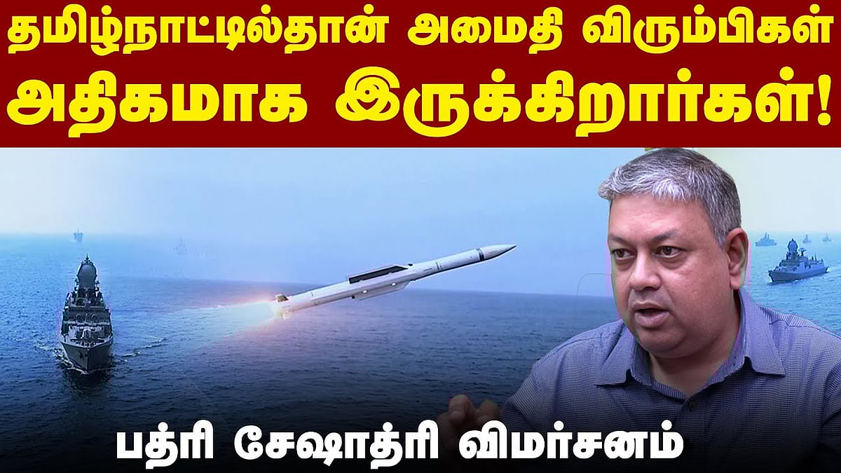 மக்கள் உணர்வுகளுக்கு எதிரான கருத்துகளைச் சொல்லாதீங்க: பத்ரி சேஷாத்ரி