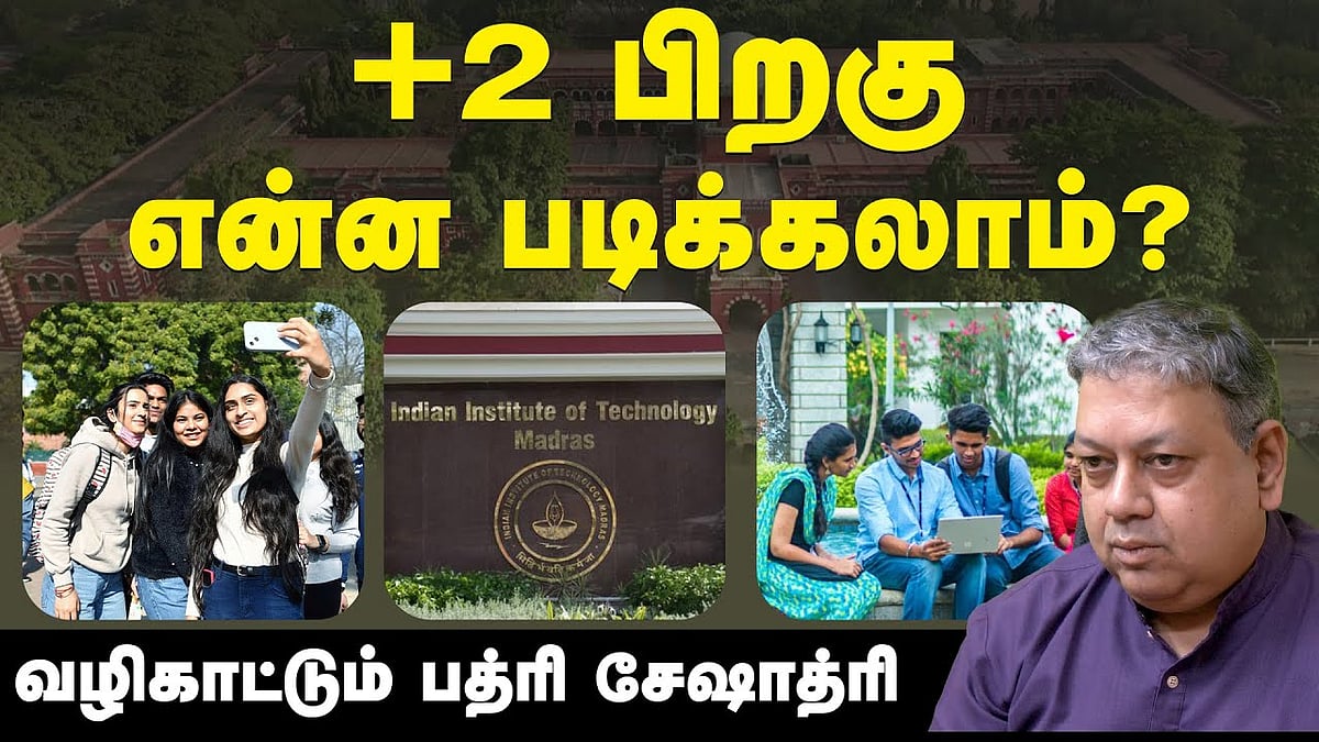 +2 பிறகு என்ன படிக்கலாம்?: வழிகாட்டும் பத்ரி சேஷாத்ரி