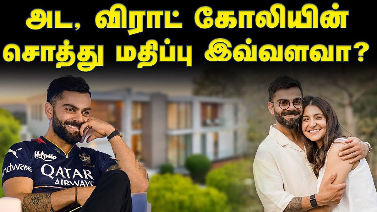 விராட் கோலியின் சொத்து மதிப்பு இவ்வளவா?