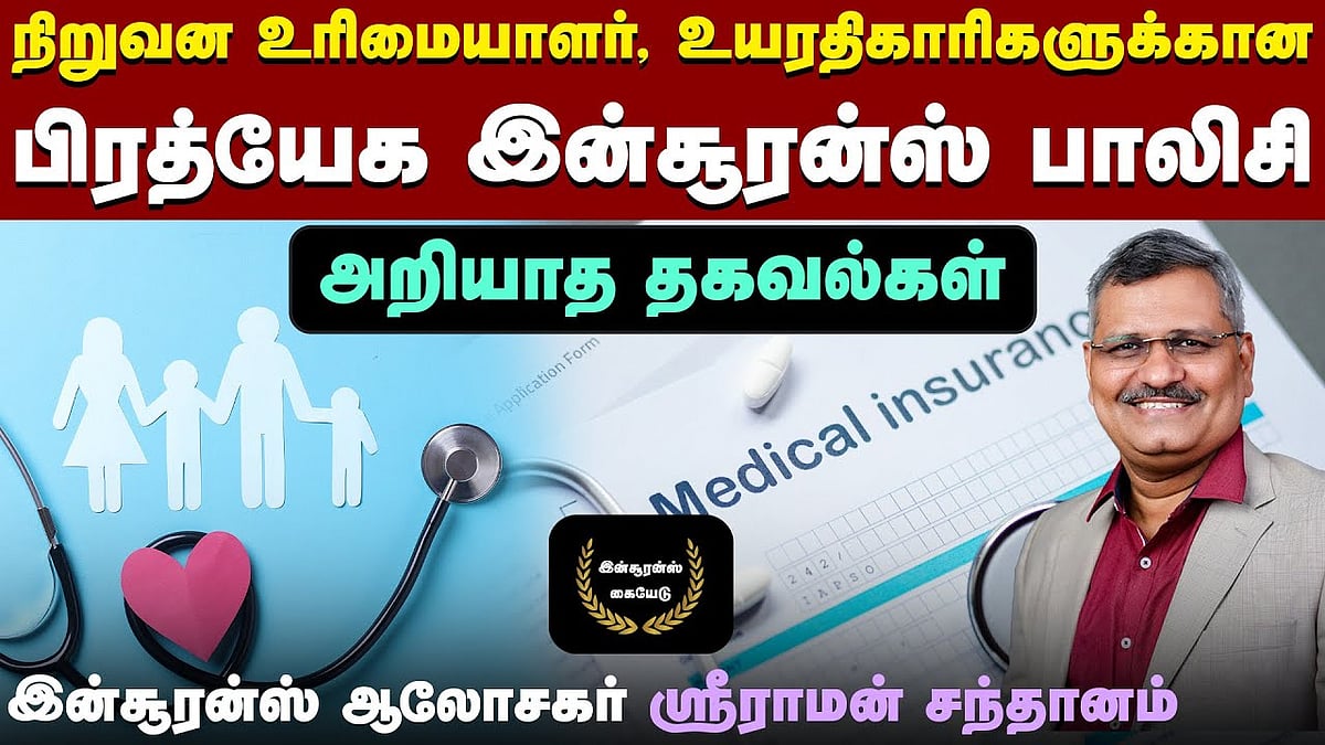 இப்படியொரு இன்சூரன்ஸ் பாலிசி இருப்பது உங்களுக்குத் தெரியுமா? 