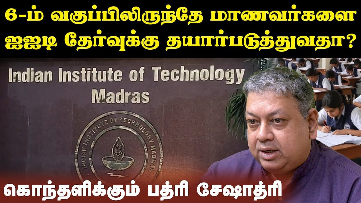 ஐஐடிக்கான ஜேஇஇ தேர்வு கடினமாக இருப்பது ஏன்? - பத்ரி சேஷாத்ரி