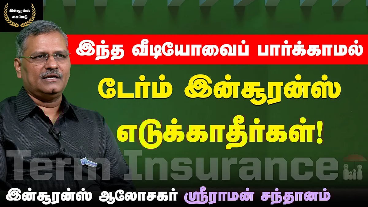 இந்த வீடியோவைப் பார்க்காமல் டேர்ம் இன்சூரன்ஸ் பாலிசி எடுக்காதீர்கள்!