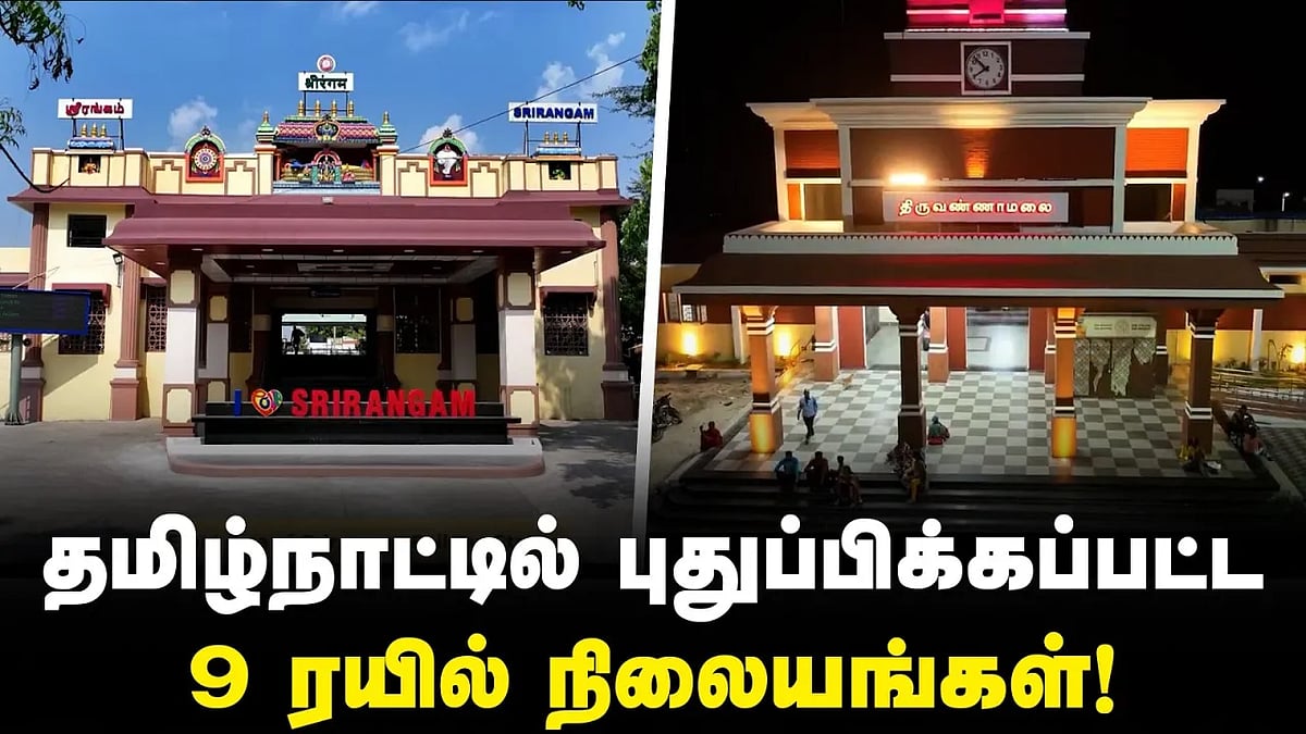 தமிழ்நாட்டில் புதுப்பிக்கப்பட்ட 9 ரயில் நிலையங்கள்!