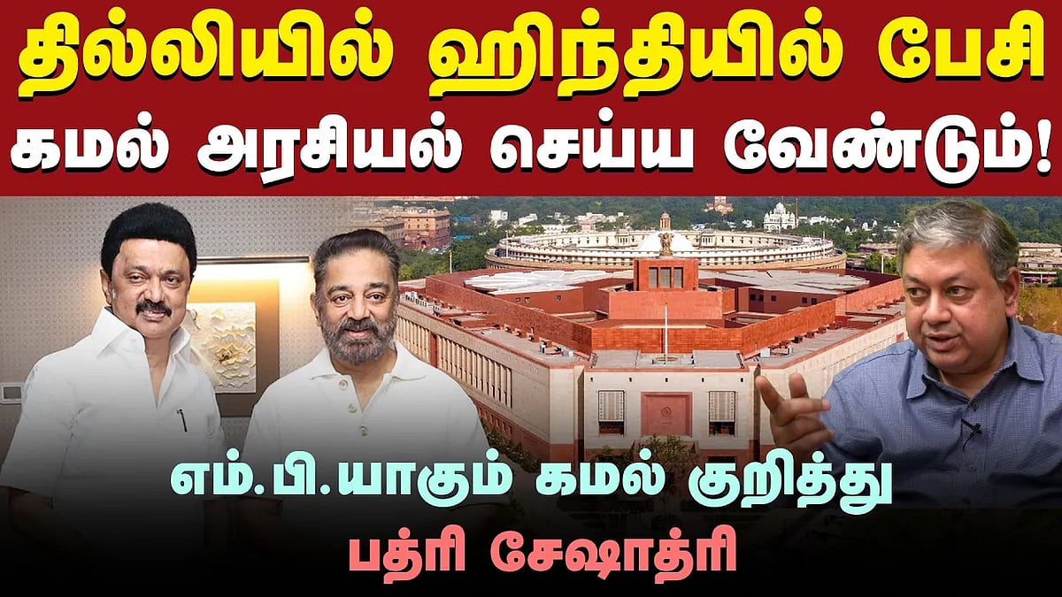 கமல் கட்சிக்கு இனி எதிர்காலமே கிடையாது: பத்ரி சேஷாத்ரி