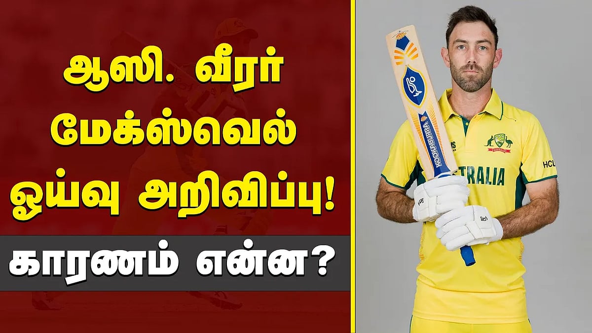 மேக்ஸ்வெல் திடீர் ஓய்வு அறிவிப்பு!