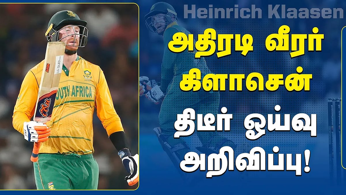 தெ.ஆ. வீரர் கிளாசென் திடீர் ஓய்வு அறிவிப்பு!