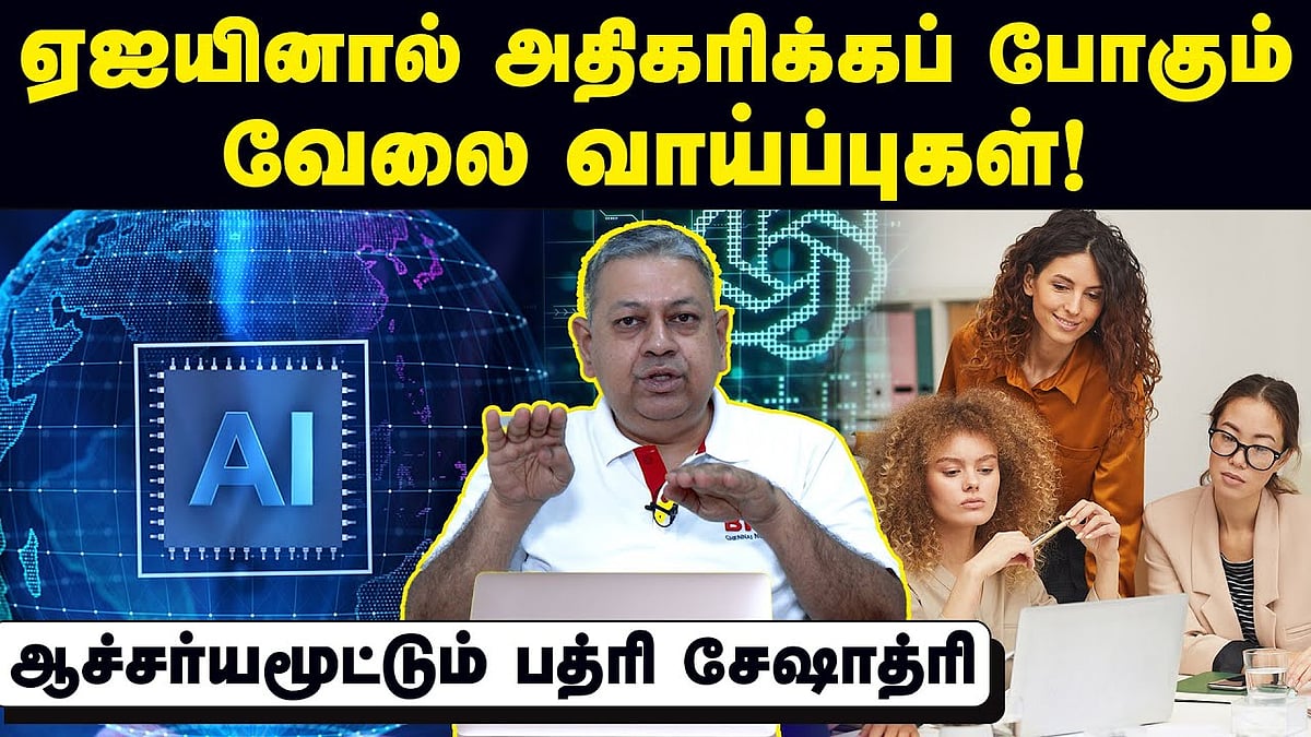 பெண்களின் வேலைகளைப் பறிக்கப் போகிறதா ஏஐ?: பத்ரி சேஷாத்ரி பேட்டி