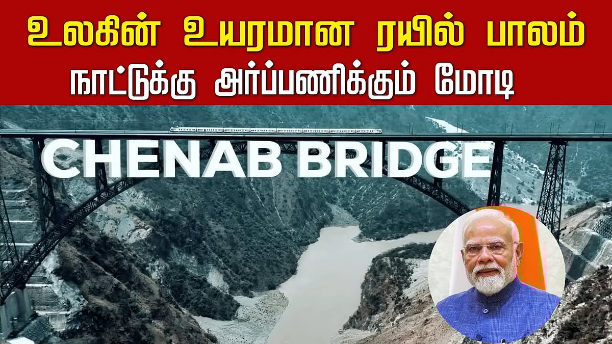 ஜம்மு காஷ்மீரில் உலகின் பெரிய ரயில் பாலம்