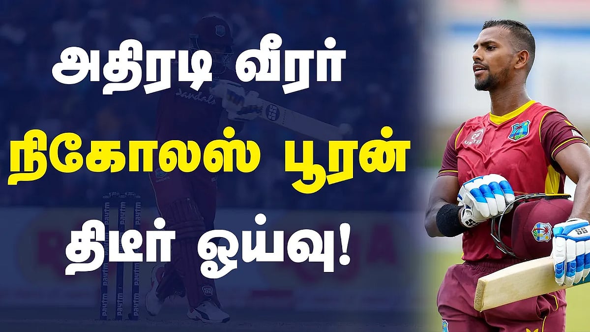 சர்வதேச கிரிக்கெட்டிலிருந்து நிகோலஸ் பூரன் ஓய்வு