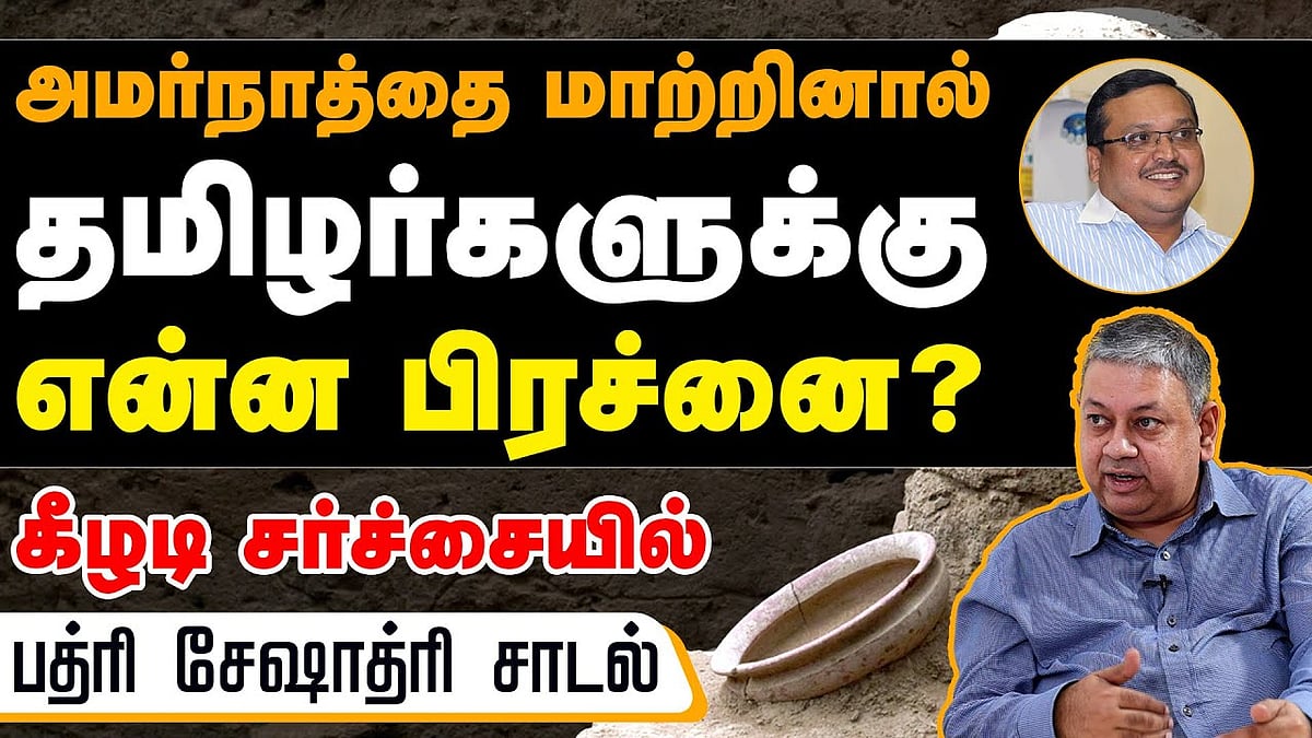 சரஸ்வதி நாகரிகம் கற்பனையல்ல என்று ஆராய்ச்சியாளர்கள் கூறியுள்ளார்கள்: பத்ரி சேஷாத்ரி