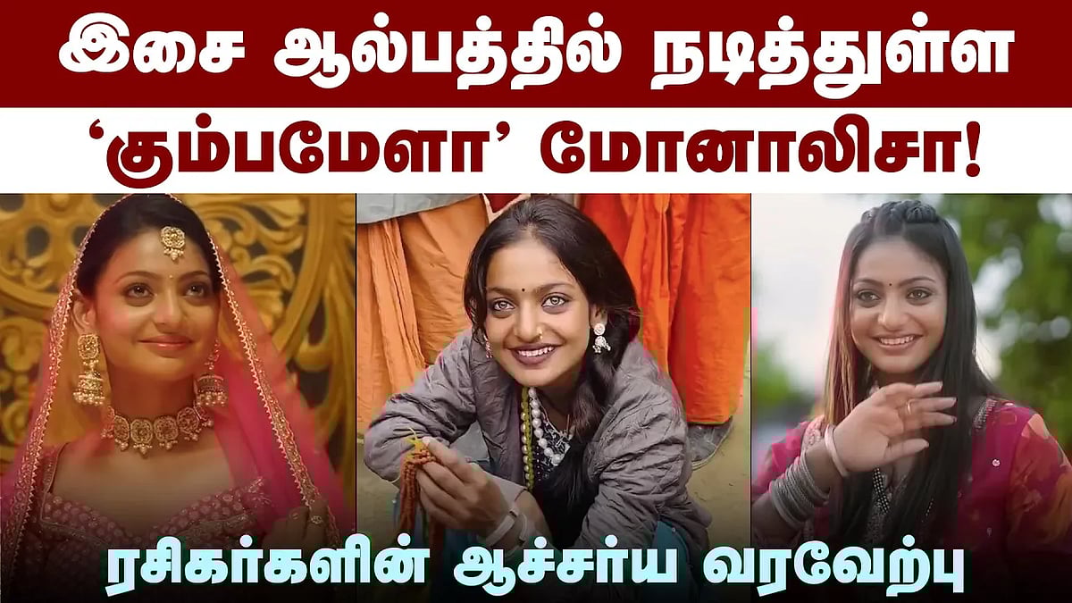 சொகுசு கார், இசை ஆல்பம்... எப்படியிருந்த மோனாலிசா...!