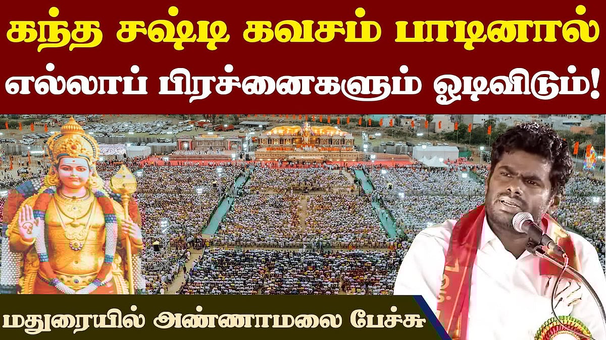 முருக பக்தர்கள் மாநாடு ஏன் தேவைப்படுகிறது?: அண்ணாமலை பேச்சு