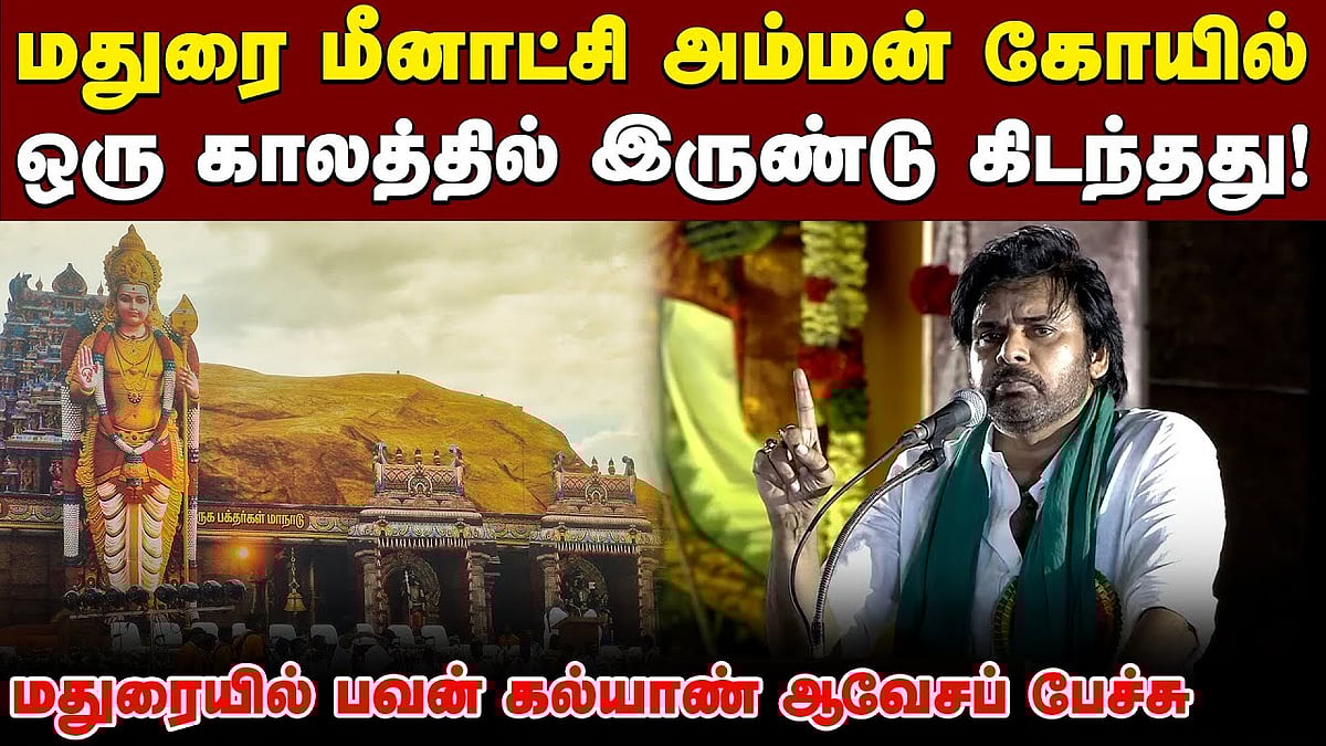 ஓர் இந்து இந்துவாக இருந்தாலே இவர்களுக்குப் பிரச்னை: பவன் கல்யாண் பேச்சு