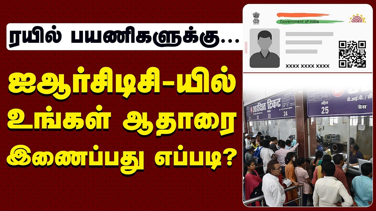 ஐஆர்சிடிசியில் உங்கள் ஆதார் எண்ணை இணைப்பது எப்படி?