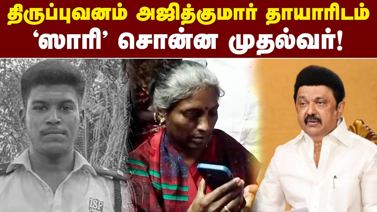 ரொம்ப 'ஸாரி'ம்மா!: அஜித்குமார் தாயாருக்கு ஆறுதல் சொன்ன முதல்வர்