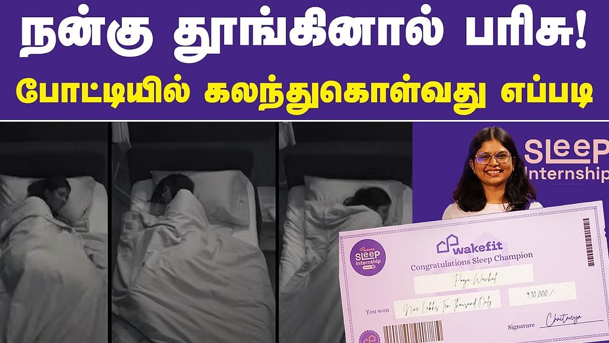 நன்கு தூங்கினால் பரிசு: போட்டியில் கலந்துகொள்வது எப்படி?