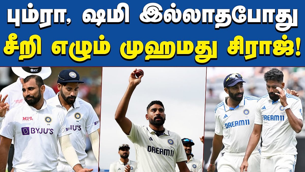 பும்ரா, ஷமி இல்லையென்றால் சிராஜிடம் நிகழும் பாய்ச்சல்!