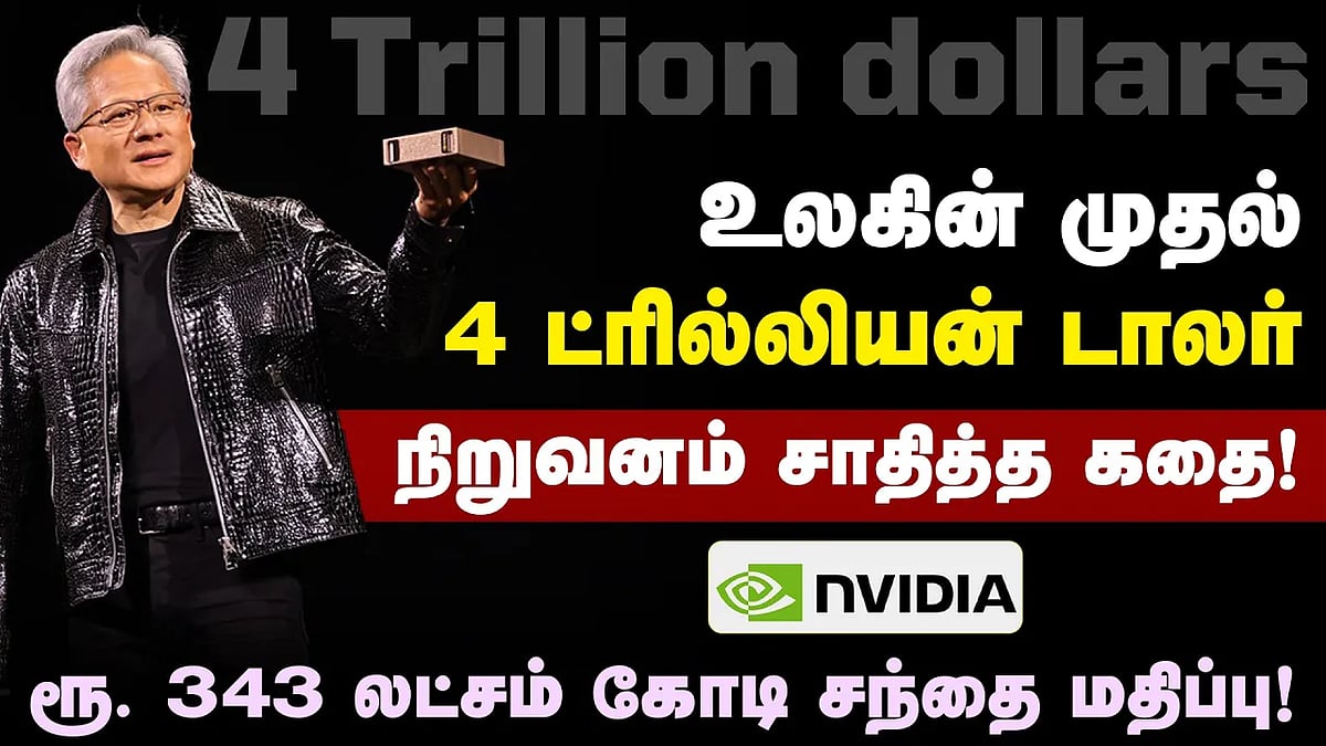உலகின் முதல் 4 ட்ரில்லியன் டாலர் நிறுவனமாக Nvidia வளர்ந்தது எப்படி?