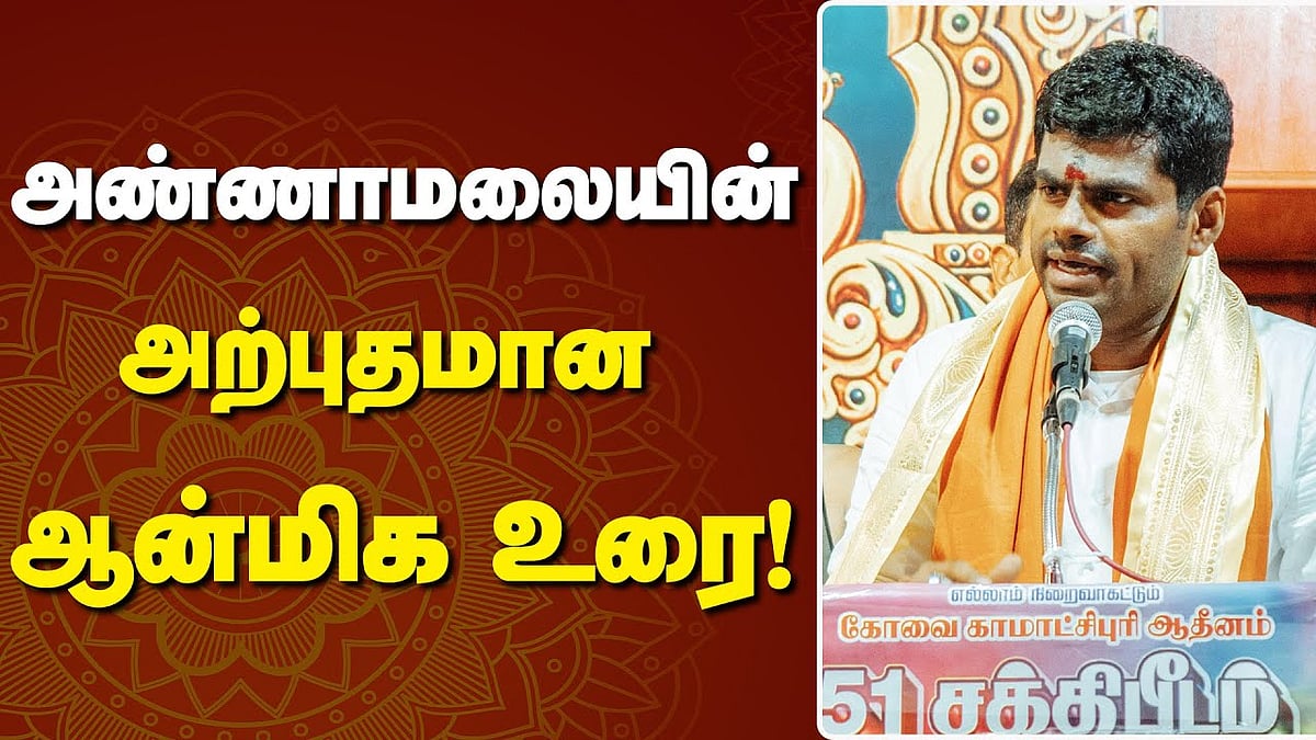 முதல்வராக இருந்தாலும் சன்னியாசி முன்பு தரையில்தான் உட்கார வேண்டும்: அண்ணாமலை