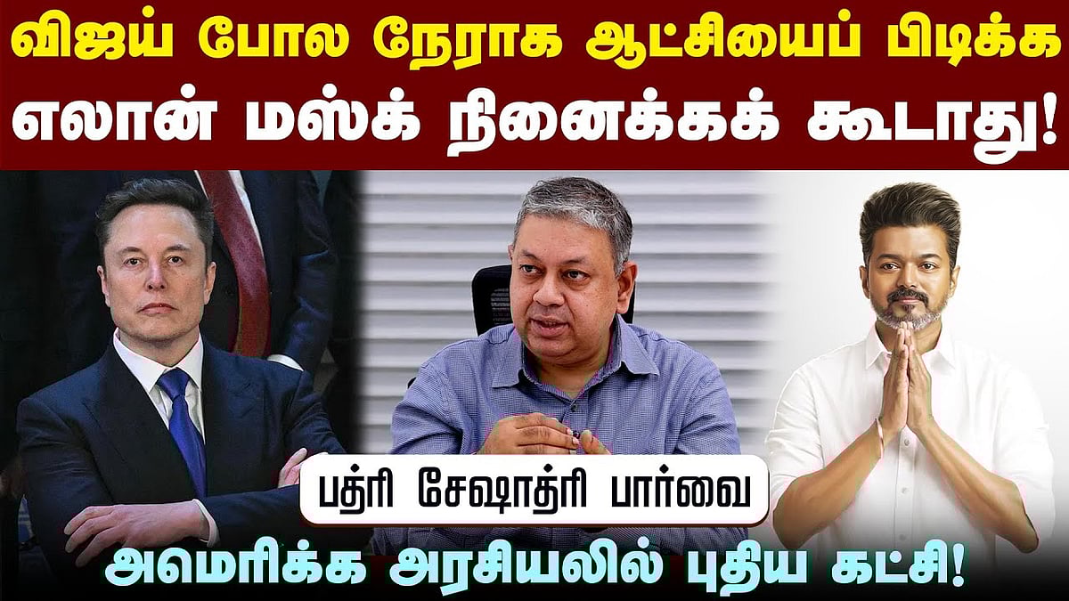 அமெரிக்க அதிபரை எலான் மஸ்க் தைரியமாக எதிர்ப்பது எப்படி?: பத்ரி சேஷாத்ரி