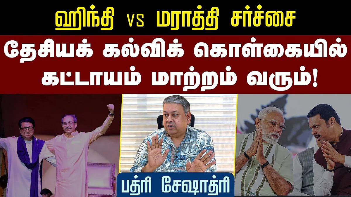 ஹிந்தி எதிர்ப்பில் தமிழகத்துக்கும் மஹாராஷ்டிரத்துக்கும் வேறுபாடு உள்ளது: பத்ரி சேஷாத்ரி