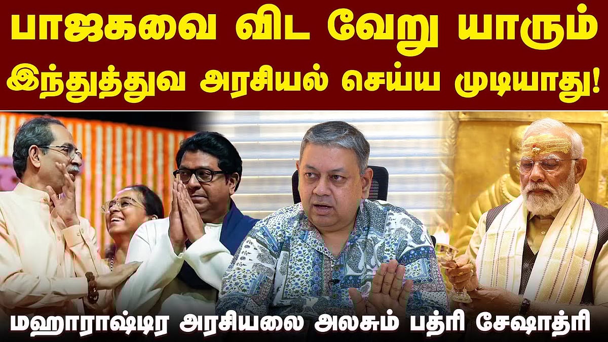 கைகோர்த்த தாக்கரேக்களால் பாஜகவுக்கு நெருக்கடியா?: பத்ரி சேஷாத்ரி 