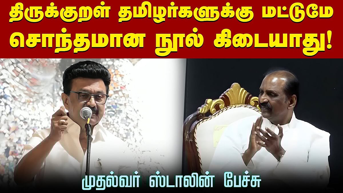 வள்ளுவருக்கு காவி அடித்து திருடப் பார்க்கிறார்கள்: முதல்வர் ஸ்டாலின்