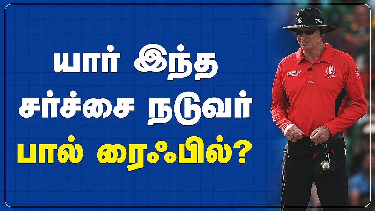 யார் இந்த சர்ச்சை நடுவர் பால் ரைஃபில்?