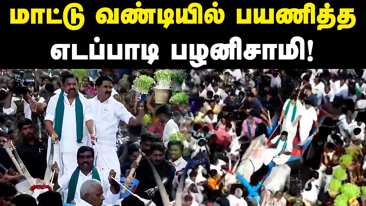 திருவாரூரில் மாட்டு வண்டியில் பயணித்த எடப்பாடி பழனிசாமி!