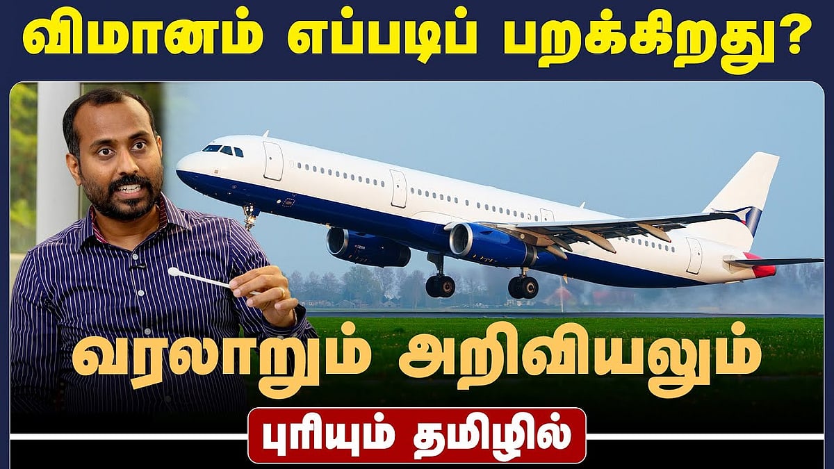 விமானம் எப்படிப் பறக்கிறது?: ஐஐடி உதவிப் பேராசிரியர் செ.க. கார்த்திக்