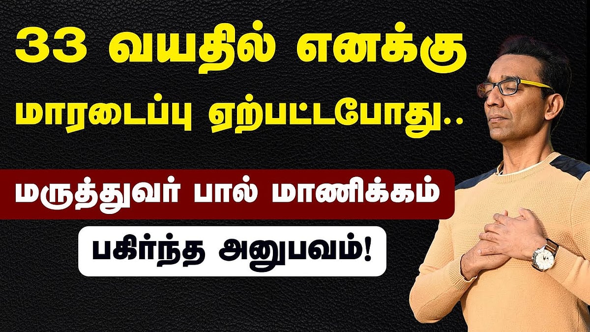 மருத்துவர்கள் உடல்நலத்தைக் கவனிக்க வேண்டும்: மருத்துவர் பால் மாணிக்கம்