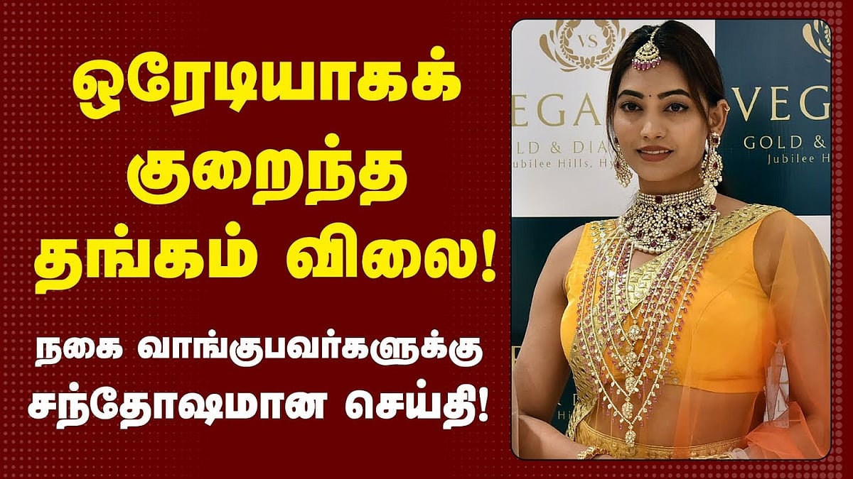 தங்கம் விலை ஒரே நாளில் அதிரடிச் சரிவு! 
