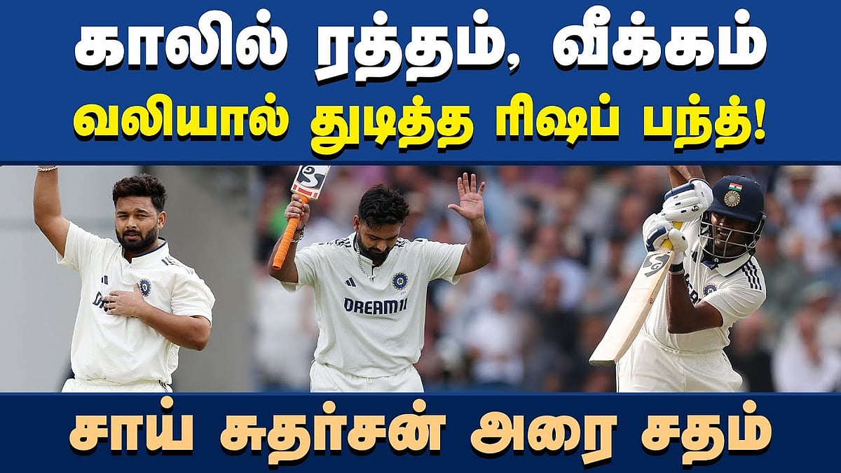 ரிஷப் பந்த்துக்குப் பலத்த காயம்: இந்திய ரசிகர்கள் சோகம்!