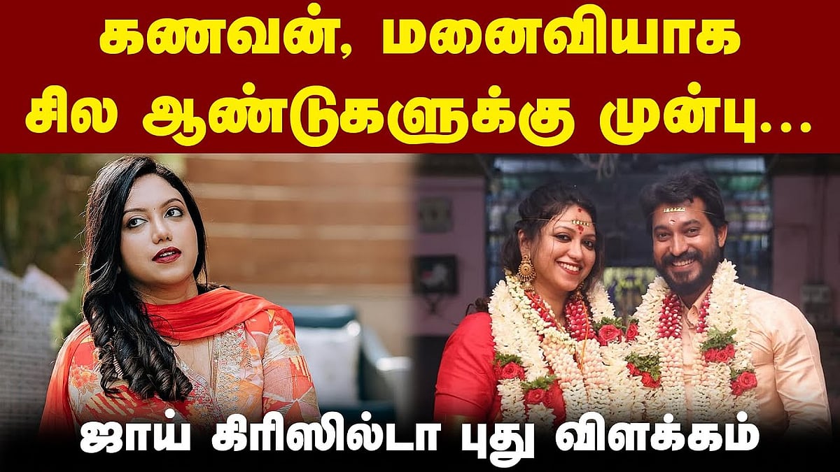 மாதம்படி ரங்கராஜுடன் திருமணம்: ஜாய் கிரிஸில்டா புது விளக்கம்!