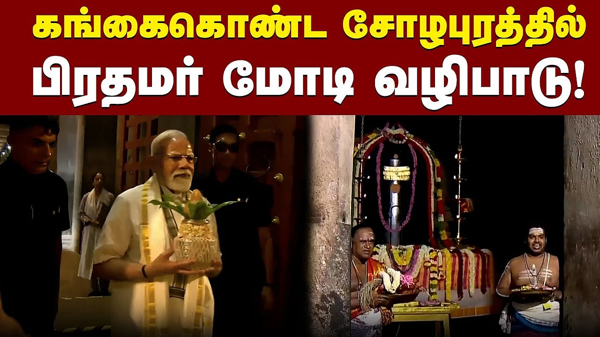 கங்கைகொண்ட சோழபுரத்தில் பிரதமர் மோடி வழிபாடு!