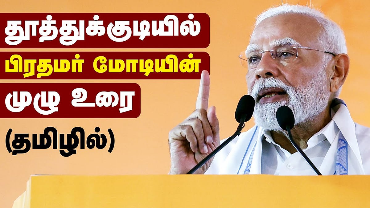 தூத்துக்குடியில் பிரதமர் மோடியின் உரை