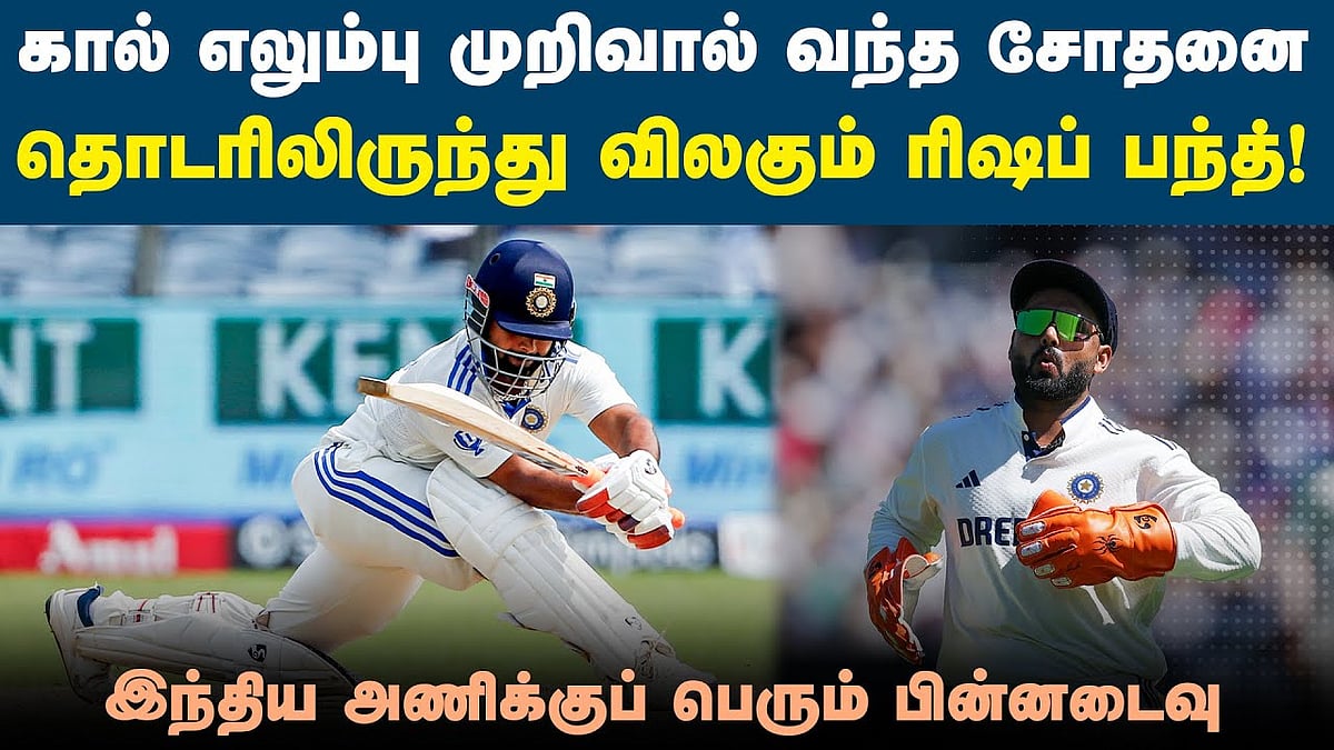 ரிஷப் பந்துக்கு 2 மாத ஓய்வு அவசியம்! 