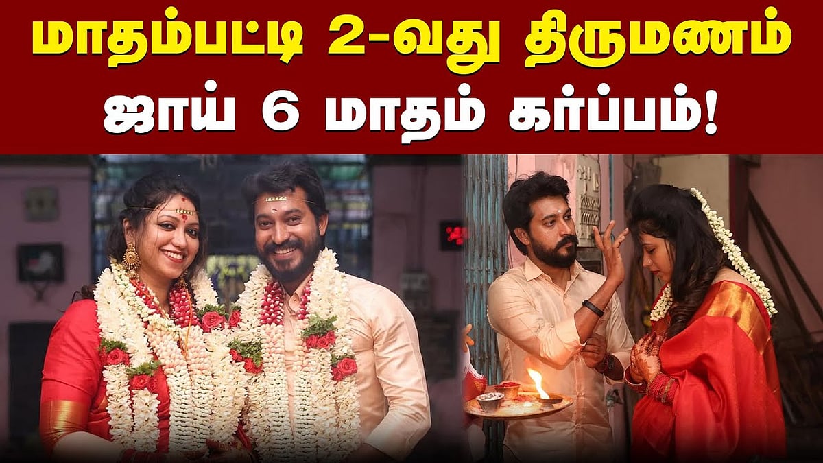மாதம்பட்டி ரங்கராஜ் 2-வது திருமணம்: ஜாய் 6 மாதம் கர்ப்பம்