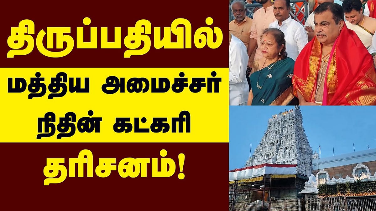 ஆந்திரக் கோயில்களில் அமைச்சர் நிதின் கட்கரி தரிசனம்