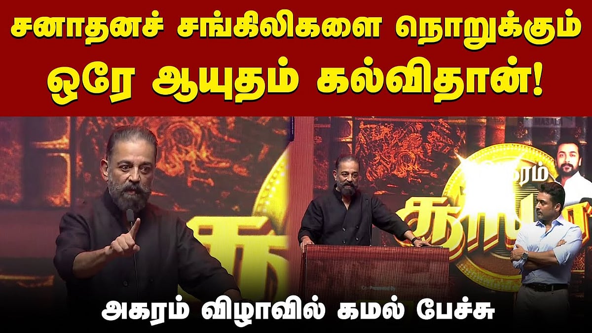 என் நடிப்பு மேல எனக்கு சந்தேகம் வந்துருச்சு: அகரம் மேடையில் கமல் ஹாசன்!
