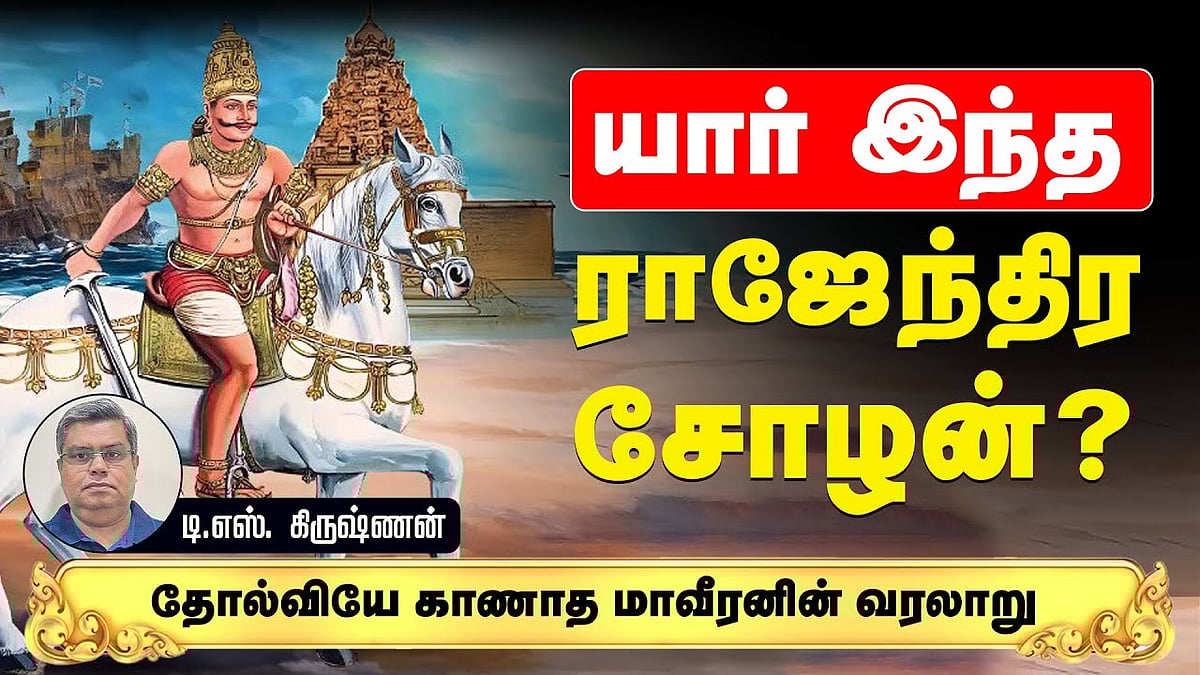 பிராமணர்களை மட்டுமே நேசித்தாரா ராஜேந்திர சோழன்?: வரலாற்றாய்வாளர் டி.எஸ். கிருஷ்ணன்