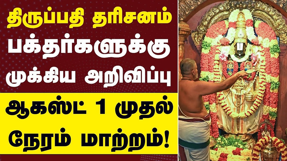 திருப்பதி செல்லும் பக்தர்களுக்கு முக்கிய அறிவிப்பு!