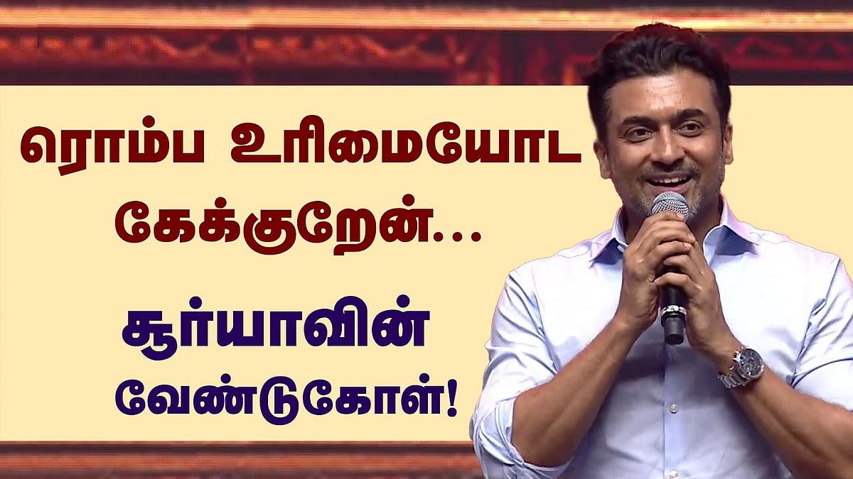 பேச முடியலை, கண் கலங்குது: நெகிழ்ந்த சூர்யா