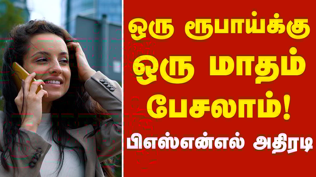 ஒரு ரூபாய்க்கு ஒரு மாதம் பேசலாம்: பிஎஸ்என்எல் அதிரடி