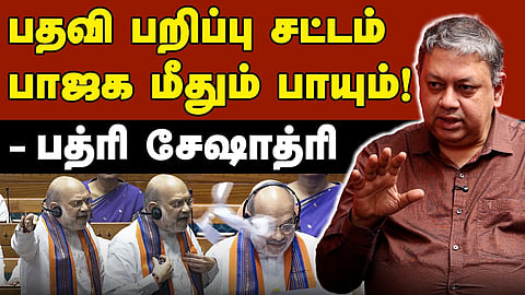 பதவி பறிப்பு மசோதா கொண்டு வந்ததற்கான காரணம் இதுதான்: பத்ரி சேஷாத்ரி 