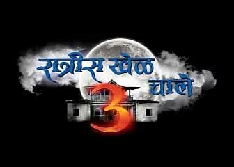 'रात्रीस खेळ चाले 3' मालिकेचा आज होणार शेवट